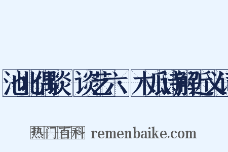池北偶谈·谈艺六·木瓜诗解近义词是什么意思的图片
